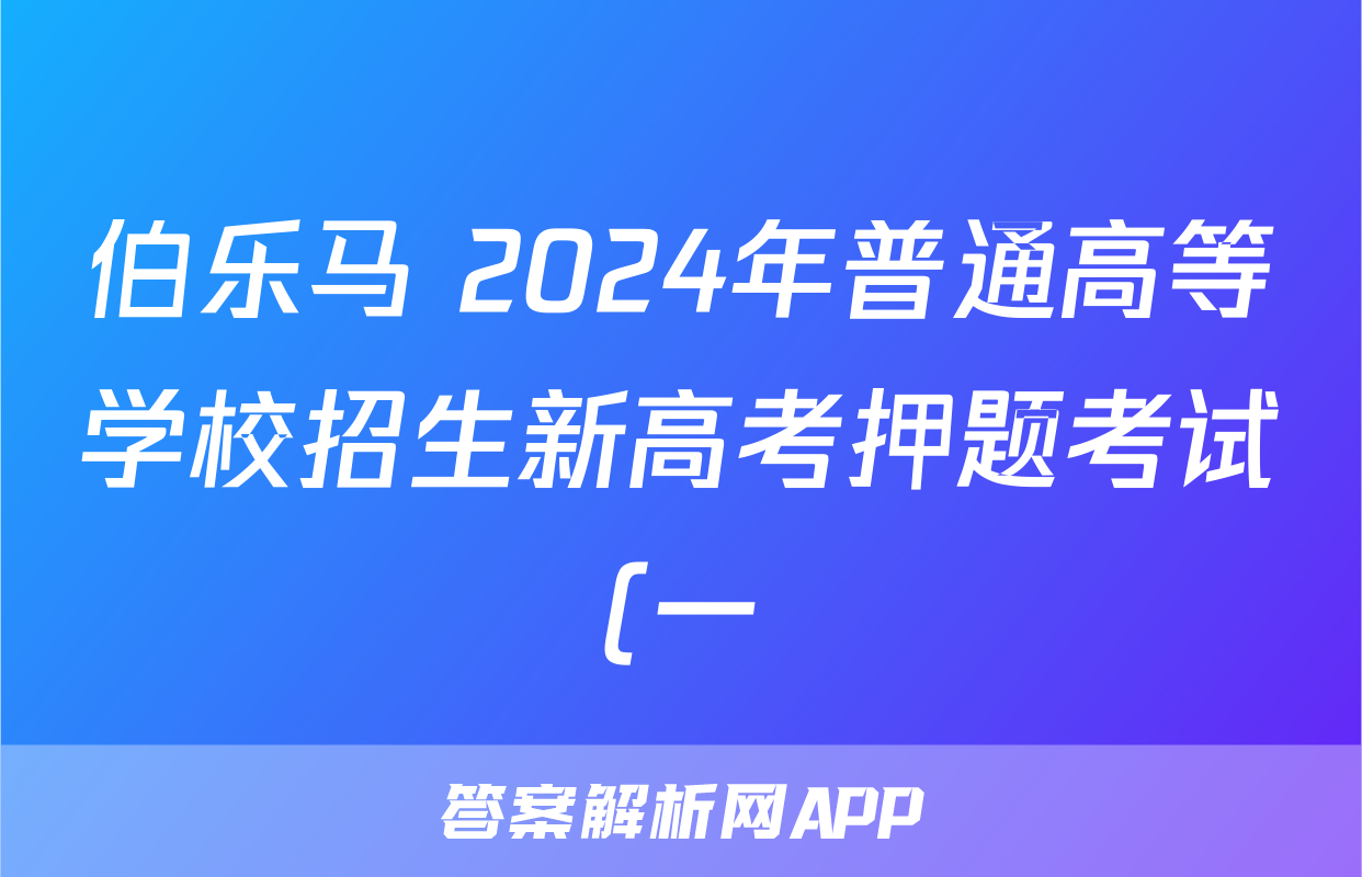伯乐马 2024年普通高等学校招生新高考押题考试(一)1答案(数学)